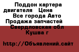 Поддон картера двигателя › Цена ­ 16 000 - Все города Авто » Продажа запчастей   . Свердловская обл.,Кушва г.